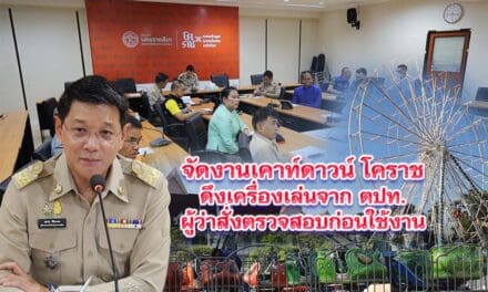 โคราช-จัดงานเคาท์ดาวน์ดึงเครื่องเล่นจาก ตปท.ผู้ว่าสั่งตรวจสอบก่อนใช้งาน