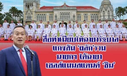 สื่อทำเนียบให้ฉายารัฐบาล แกงส้ม ผลักรวม นายกฯได้ฉายา เซลส์แมนสแตนด์ ชิน
