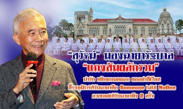 สุวัจน์ มองฉายารัฐบาล แกงส้มผลักรวม น่ารัก หยิกแกมหยอก ขออย่าซีเรียส ชี้จงภูมิใจได้รับฉายาคือ Someone ไม่ใช่No One อวดเคยได้รับฉายาถึง 2 ครั้ง