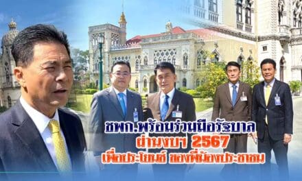 ชาติพัฒนากล้า พร้อมร่วมมือรัฐบาลผ่านงบฯ 2567เพื่อประโยนช์ ของพี่น้องประชาชน