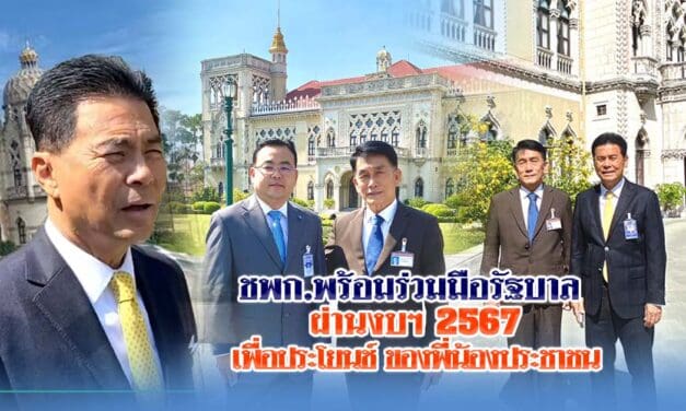 ชาติพัฒนากล้า พร้อมร่วมมือรัฐบาลผ่านงบฯ 2567เพื่อประโยนช์ ของพี่น้องประชาชน