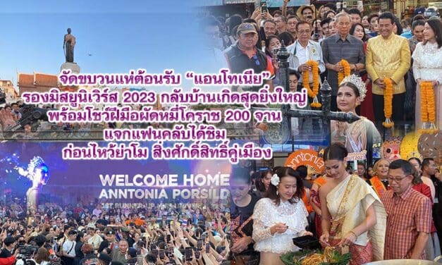 ชาวโคราช จัดขบวนแห่ต้อนรับ แอนโทเนีย รองมิสยูนิเวิร์ส 2023 กลับบ้านเกิดสุดยิ่งใหญ่