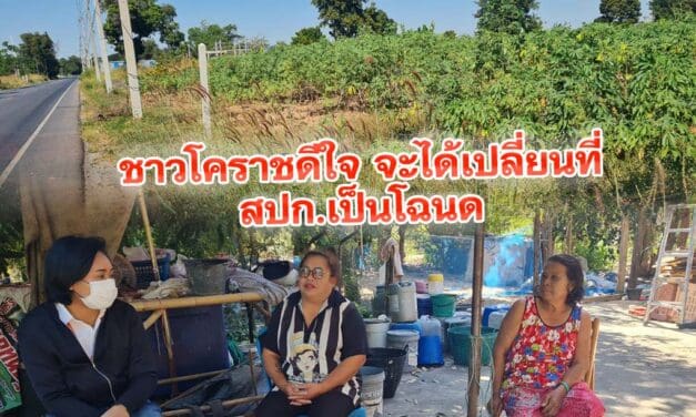 ชาวโคราชดีใจ จะได้เปลี่ยนที่ สปก.เป็นโฉนด
