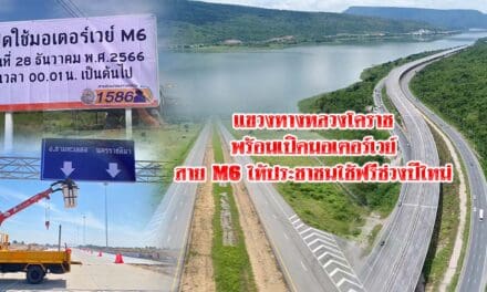 ทางหลวงโคราช พร้อมเปิดถนนมอเตอร์เวย์ สาย M6 ปากช่อง-เมืองโคราช ให้ประชาชนใช้ฟรีช่วงปีใหม่ ตั้งแต่ 28 ธ.ค.นี้
