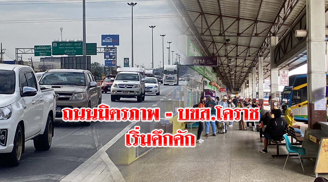 ถนนมิตรภาพและ บขส.โคราช เริ่มคึกคัก