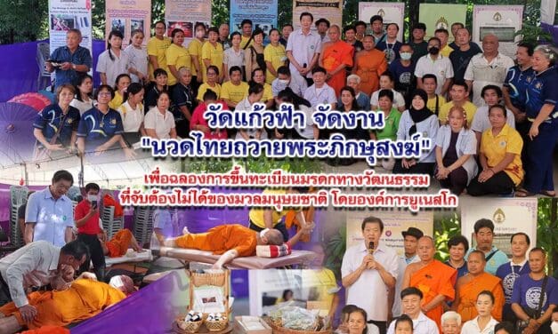 วัดแก้วฟ้า จัดงาน นวดไทยถวายพระภิกษุสงฆ์