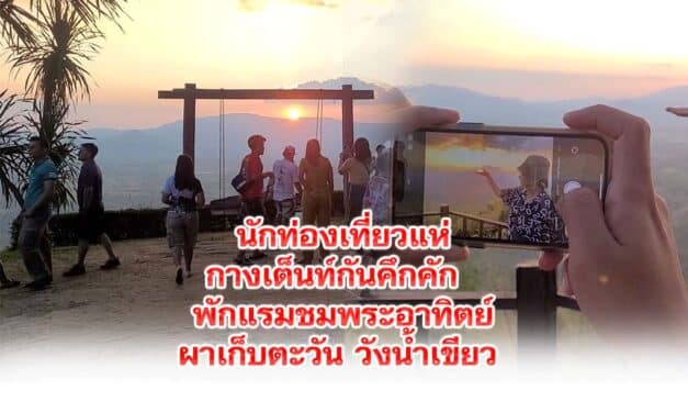 นักท่องเที่ยวแห่พาครอบครัวกางเต็นท์กันคึกคัก  ชมผาเก็บตะวัน วังน้ำเขียว