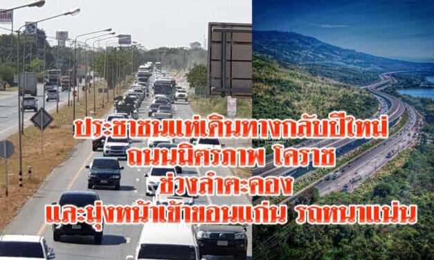 ประชาชนแห่เดินทางกลับปีใหม่ถนนมิตรภาพ โคราชช่วงลำตะคองและมุ่งหน้าเข้าขอนแก่น รถหนาแน่น