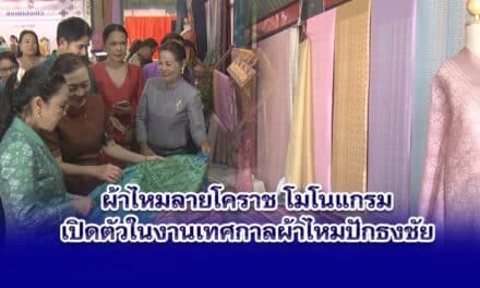 ผ้าไหมลายโคราชโมโนแกรม เปิดตัวในงานเทศกาลผ้าไหมปักธงชัย