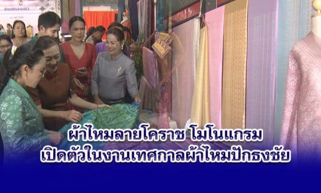 ผ้าไหมลายโคราชโมโนแกรม เปิดตัวในงานเทศกาลผ้าไหมปักธงชัย