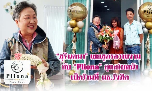 “สุจินตนา” เผยสูตรความงามกับ “Pliona” ดูแลใบหน้าเปิดร้านที่ มธ.รังสิต
