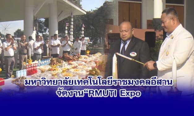 มหาวิทยาลัยเทคโนโลยีราชมงคลอีสานจัดงาน RMUTI Expo