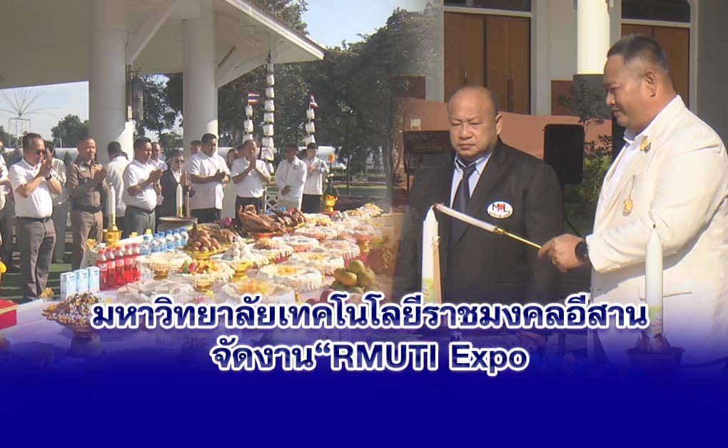 มหาวิทยาลัยเทคโนโลยีราชมงคลอีสานจัดงาน RMUTI Expo