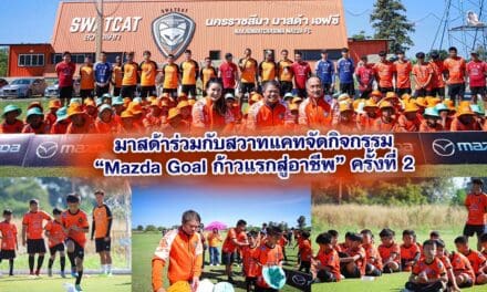 มาสด้าร่วมกับสวาทแคทจัดกิจกรรม “Mazda Goal ก้าวแรกสู่อาชีพ” ครั้งที่ 2 ส่งเสริมเยาวชนไทยต่อยอดทักษะกีฬาฟุตบอล