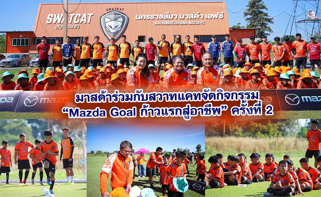 มาสด้าร่วมกับสวาทแคทจัดกิจกรรม “Mazda Goal ก้าวแรกสู่อาชีพ” ครั้งที่ 2 ส่งเสริมเยาวชนไทยต่อยอดทักษะกีฬาฟุตบอล