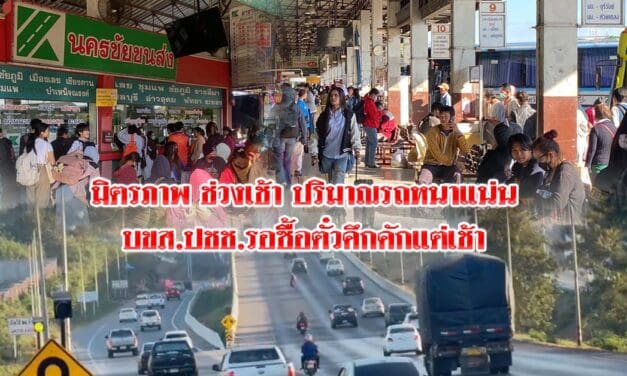 มิตรภาพช่วงเช้าปริมาณรถหนาแน่น บขส.คึกคัก