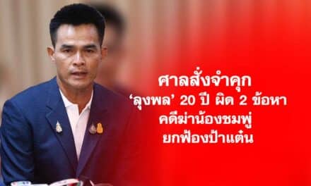 ศาลสั่งจำคุก ลุงพล 20 ปี ผิด 2 ข้อหาคดีฆ่าน้องชมพู่ ยกฟ้องป้าแต๋น