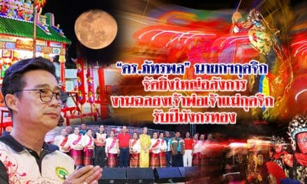 ดร.ภัทรพลนายกฯกุดจิก จัดยิ่งใหญ่อลังการงานฉลองเจ้าพ่อเจ้าแม่กุดจิก รับปีมังกรทอง