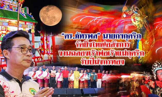 ดร.ภัทรพลนายกฯกุดจิก จัดยิ่งใหญ่อลังการงานฉลองเจ้าพ่อเจ้าแม่กุดจิก รับปีมังกรทอง