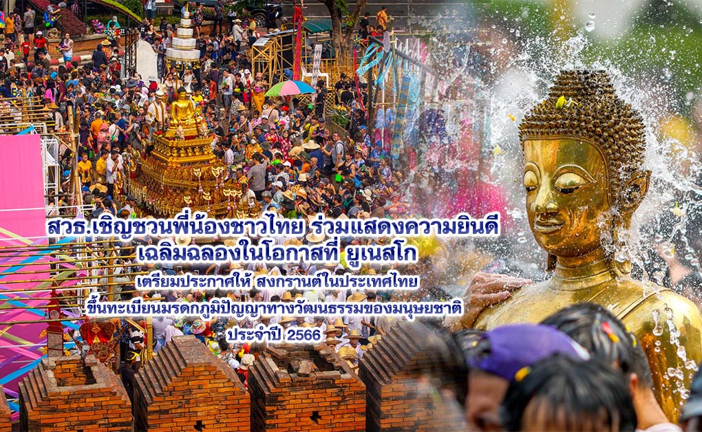 สวธ.เชิญชวนพี่น้องชาวไทย ร่วมแสดงความยินดี เฉลิมฉลองในโอกาสที่ ยูเนสโก เตรียมประกาศให้สงกรานต์ในประเทศไทย ขึ้นทะเบียนมรดกภูมิปัญญาทางวัฒนธรรมของมนุษยชาติ ประจำปี 2566