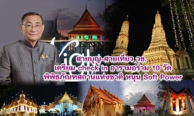 สายบุญ-สายเที่ยว วธ. เตรียม check in อารามอร่าม 10 วัด-พิพิธภัณฑสถานแห่งชาติ หนุน Soft Power
