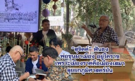 สุจิตต์ ฟันธง พ่อขุนผาเมืองอยู่โคราช เพราะเมืองราดคือเมืองเสมา ลุยยกภูมิศาสตร์ยัน