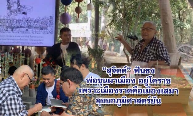 สุจิตต์ ฟันธง พ่อขุนผาเมืองอยู่โคราช เพราะเมืองราดคือเมืองเสมา ลุยยกภูมิศาสตร์ยัน