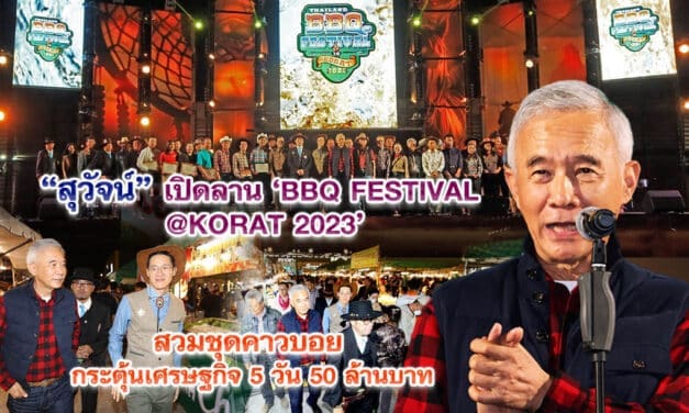 สุวัจน์ เปิดลาน BBQ FESTIVAL2023 สวมชุดคาวบอย กระตุ้นเศรษฐกิจ 5 วัน 50 ล้านบาท