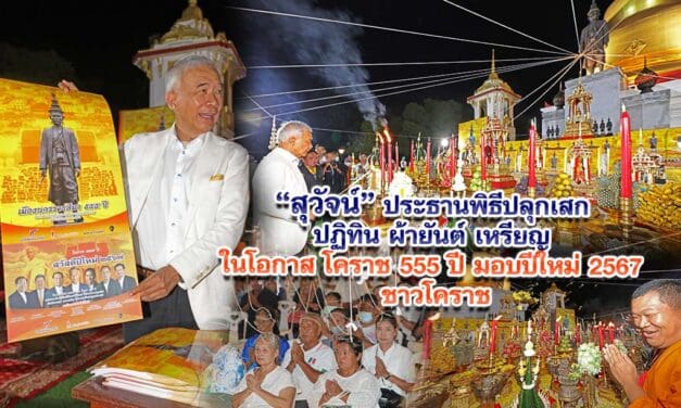 สุวัจน์ ประธานพิธีปลุกเสก ปฏิทิน ผ้ายันต์ เหรียญ ในโอกาส โคราช 555 ปี มอบปีใหม่ 2567 ชาวโคราช