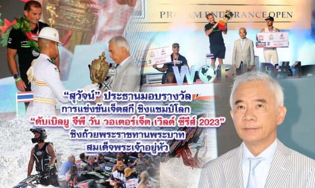 สุวัจน์ ประธานมอบรางวัลการแข่งขันเจ็ตสกีชิงแชมป์โลก “ดับเบิลยู จีพี วัน วอเตอร์เจ็ต เวิลด์ ซีรีส์ 2023“ ชิงถ้วยพระราชทานพระบาทสมเด็จพระเจ้าอยู่หัว