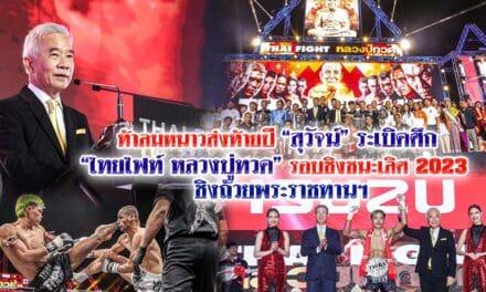 ท้าลมหนาวส่งท้ายปี สุวัจน์” ระเบิดศึก ไทยไฟท์ หลวงปู่ทวด รอบชิงชนะเลิศ 2023 ชิงถ้วยพระราชทานฯ หวังกระตุ้นเศรษฐกิจและท่องเที่ยวอยุธยา