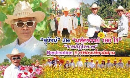 “สุวัจน์” เปิด“มหัศจรรย์ 100 ไร่ ราชภัฏโคราช” Destination การท่องเที่ยวอีสาน