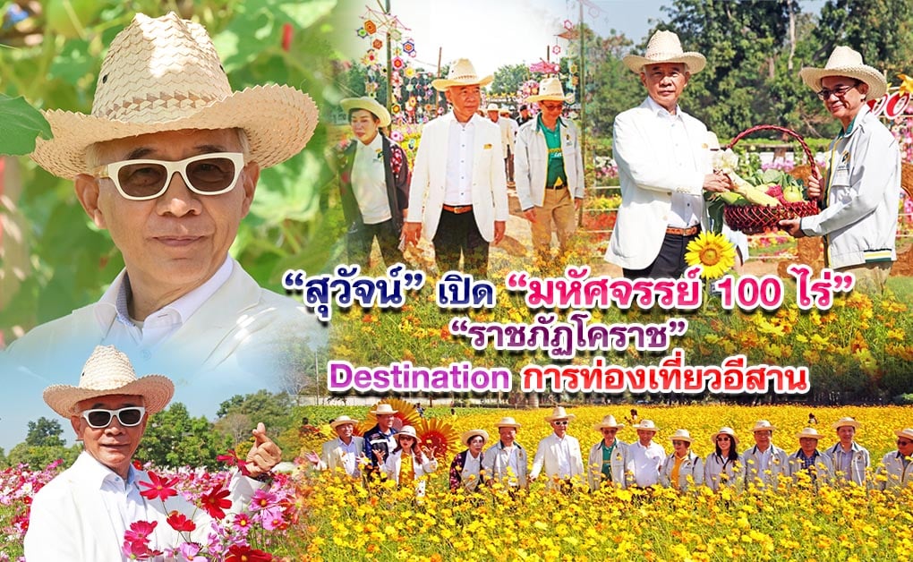 “สุวัจน์” เปิด“มหัศจรรย์ 100 ไร่ ราชภัฏโคราช” Destination การท่องเที่ยวอีสาน