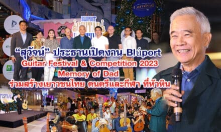 สุวัจน์ เปิดงาน Bluport Guitar Festival & Competition 2023 Memory of Dad ความทรงจำถึงพ่อ บทเพลงพระราชนิพนธ์ ที่หัวหิน หนุนเยาวชน มีดนตรี กีฬา การศึกษาในหัวใจเพื่อเป็นอนาคตที่ดีของประเทศชาติ