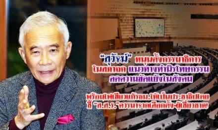 สุวัจน์ หนุนตั้งกรรมาธิการในสภาถกแนวทางทำนิรโทษกรรม ลดความขัดแย้งในสังคม