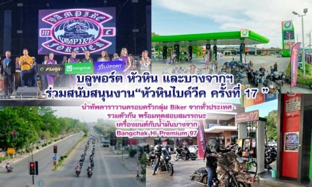 บลูพอร์ต หัวหิน และบางจากฯ ร่วมสนับสนุนงาน“หัวหินไบค์วีค ครั้งที่ 17 ” นำทัพคาราวานครอบครัวกลุ่ม Biker จากทั่วประเทศรวมตัวกัน พร้อมทดสอบสมรรถนะเครื่องยนต์กับน้ำมันบางจากBangchak Hi Premium 97