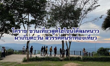 โคราช ชวนเที่ยวสูดโฮโซนโต้ลมหนาว ผาเก็บตะวัน สวรรค์คนรักท่องเที่ยว