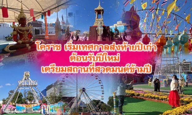 โคราชเริ่มแล้ววันแรก เทศกาลส่งท้ายปีเก่าต้อนรับปีใหม่  เตรียมสถานที่สวดมนต์ข้ามปีลานย่าโมพรึบ