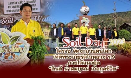 โคราช จัดงานวันดินโลก เทิดพระเกียรติในหลวง ร.9 ภายใต้แนวคิด “ดินดี น้ำสมบูรณ์ เกื้อกูลชีวิต” 