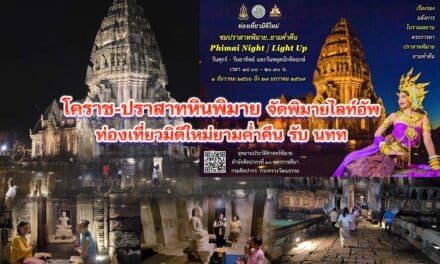 โคราช-ปราสาทหินพิมาย จัดพิมายไลท์อัพ ท่องเที่ยวมิติใหม่ยามค่ำคืน รับ นทท