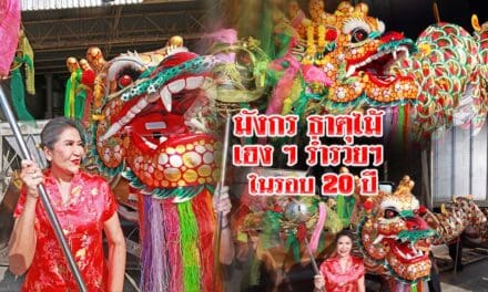 มังกรธาตุไม้เฮงๆร่ำรวยๆในรอบ 20 ปี