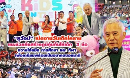 สุวัจน์ เปิดงานวันเด็กที่โคราช แนะช่วยกันสร้างภูมิคุ้มกันให้เด็ก  3 ข้อ ความใก้ลชิด การศึกษา และ กีฬา เพื่อเตรียมพร้อมเป็นอนาคตของชาติ