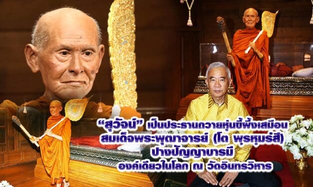 สุวัจน์ เป็นประธานถวายหุ่นขี้ผึ้งเสมือน สมเด็จพระพุฒาจารย์ (โต พฺรหฺมรํสี) ปางปัญญาบารมี องค์เดียวในโลก ณ วัดอินทรวิหาร เปิดให้ประชาชนและนักท่องเที่ยวเข้าชมทุกวัน
