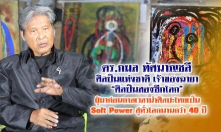 80 ปี กมล ทัศนาญชลี  ศิลปินแห่งชาติ  ย้อนรอยอดีต-สู่ปัจจุบัน