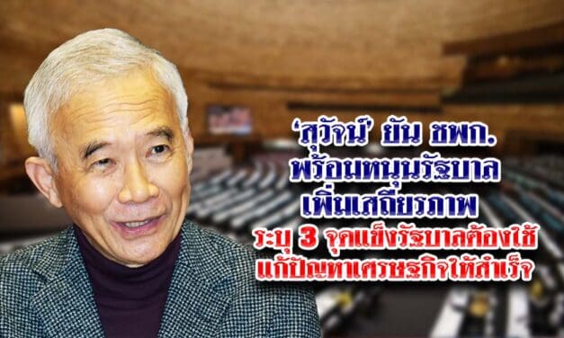 สุวัจน์ ยันชาติพัฒนากล้า มาพร้อมหนุนรัฐบาลเพิ่มเสถียรภาพให้แน่นปึ๊ก