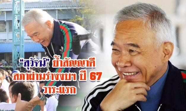 สุวัจน์ ย้ำสัญญาดีสภาผ่านร่างงบฯปี 67 วาระแรก
