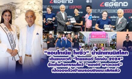 แอนโทเนีย โพซิ้ว นำนักเทนนิสโลกเดินแบบเวที ไทยแลนด์ โอเพ่น 2024 จัดเต็มกิจกรรมโชว์ “ซอฟต์ พาวเวอร์”เปิดจองตั๋วเข้าชมรอบชิงชนะเลิศแล้ว