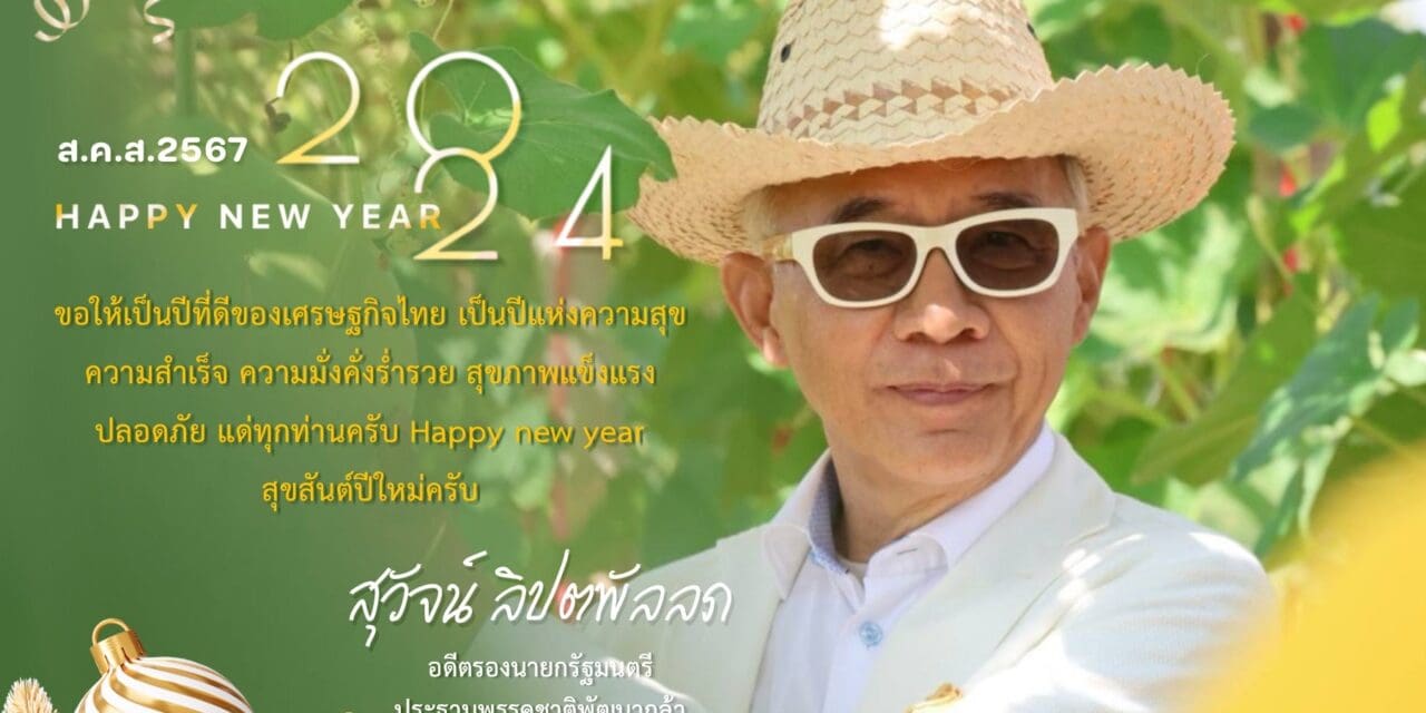 สุวัจน์อวยพรปีใหม่ 2567เป็นปีที่ดีของประเทศ เป็นปีแห่งความสำเร็จ ด้วยความรัก ความสามัคคี