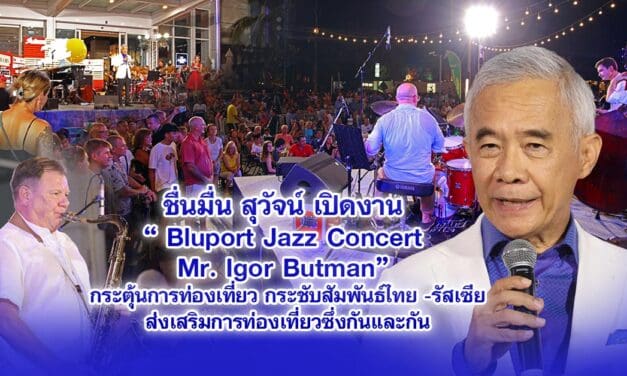 ชื่นมื่น สุวัจน์ เปิดงาน Bluport Jazz Concert Mr. Igor Butman