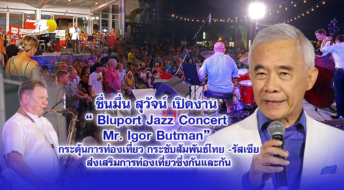 ชื่นมื่น สุวัจน์ เปิดงาน Bluport Jazz Concert Mr. Igor Butman